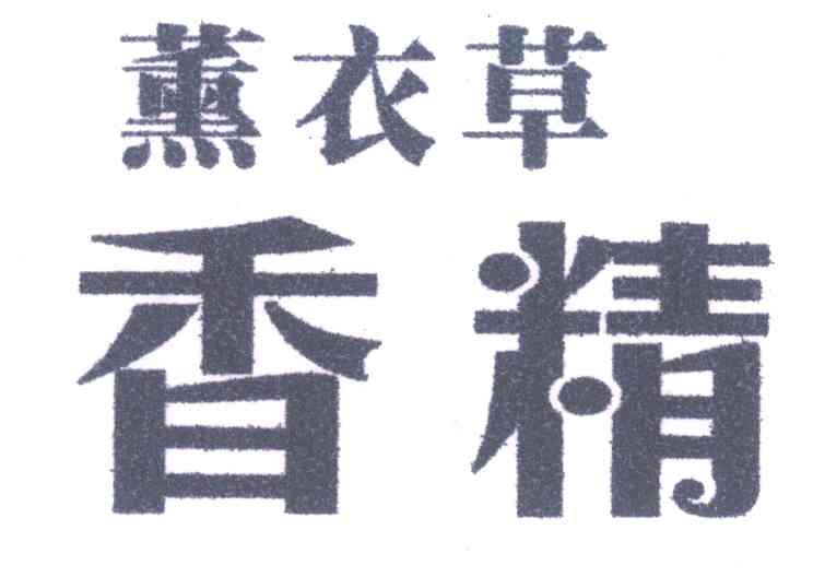 薰衣草香精