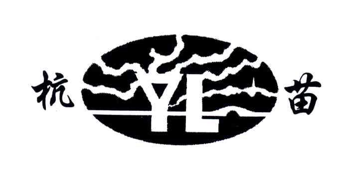 杭苗;YL