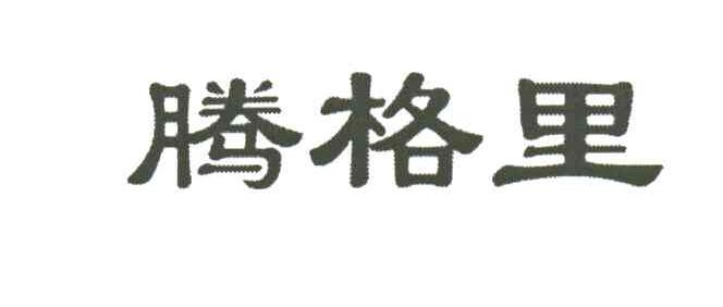 腾格里