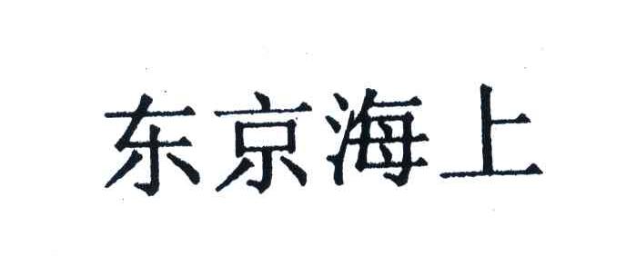 东京海上