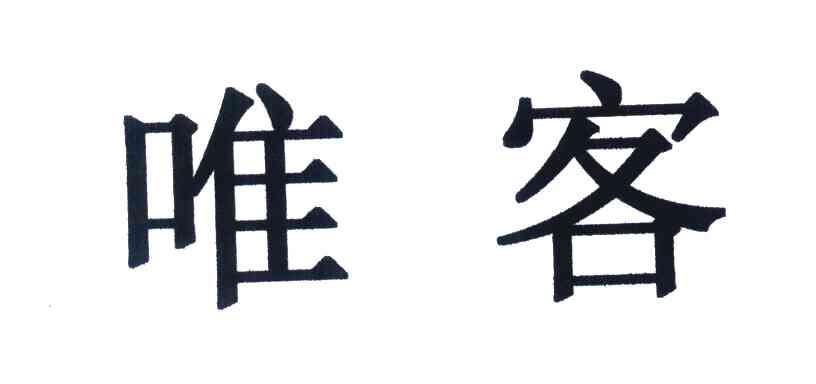 唯客