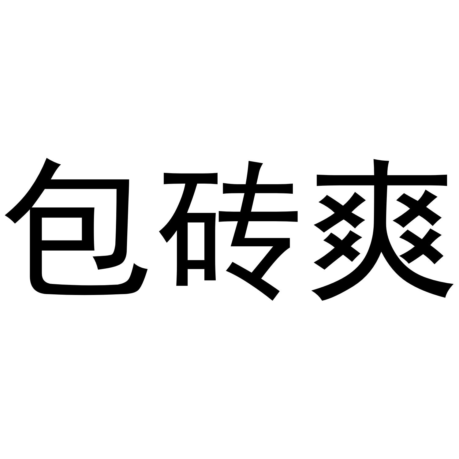 包砖爽