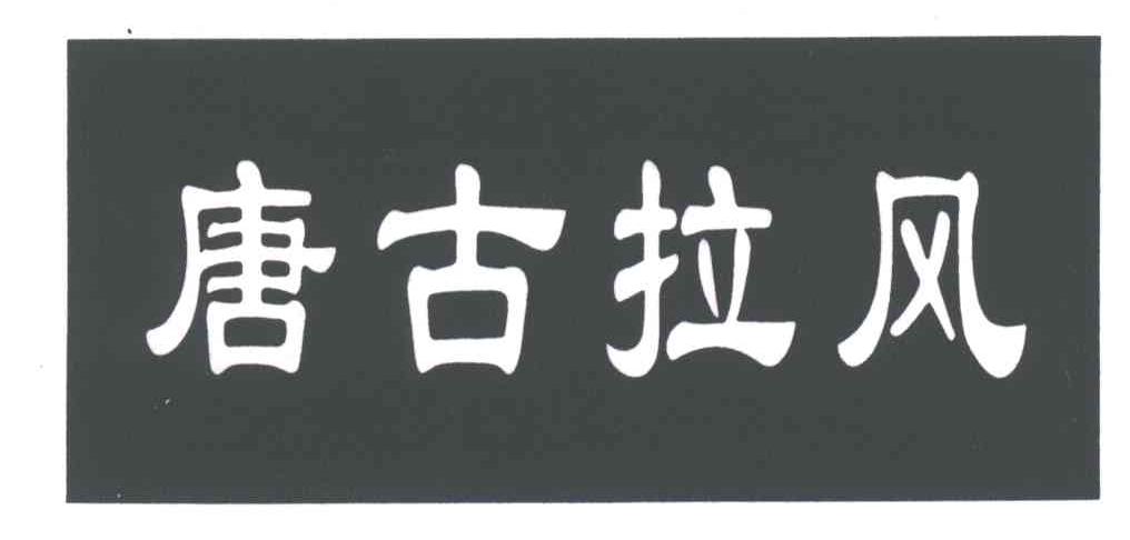 唐古拉风