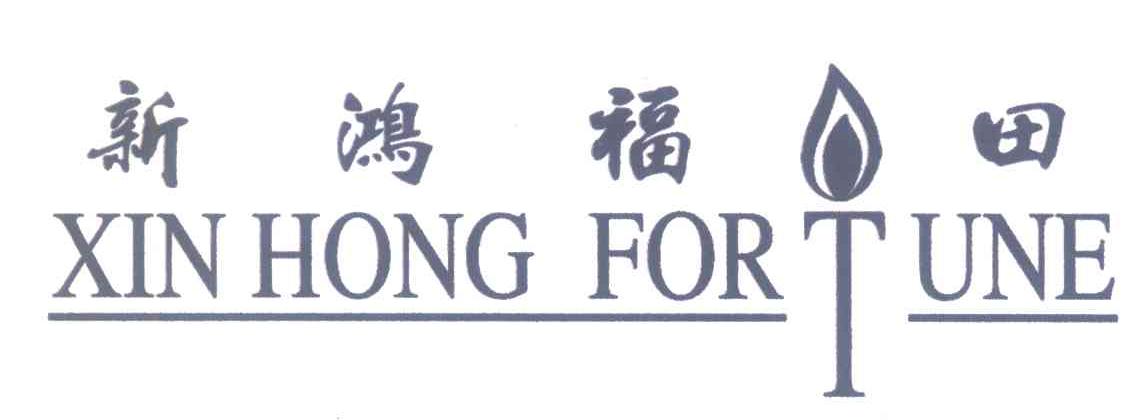 新鸿福田 XIN HONG FOR TUNE