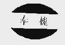 奉槐