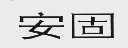 安固