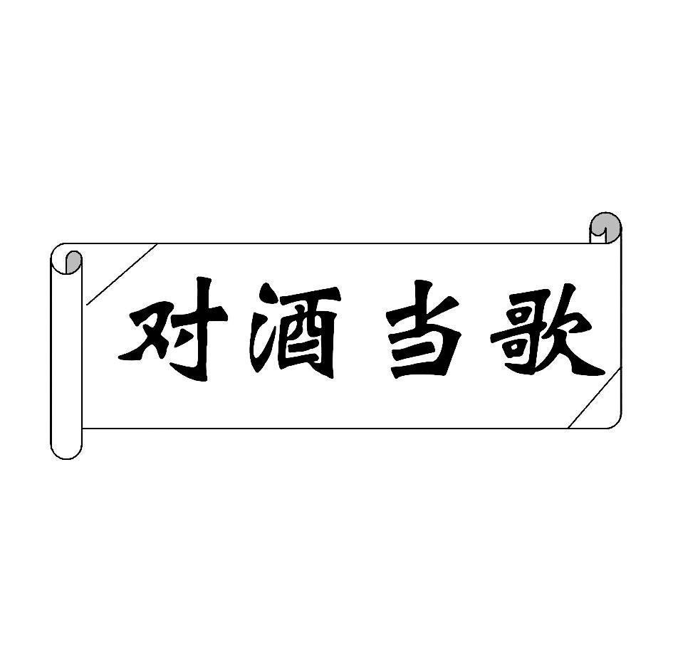 对酒当歌