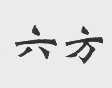 六方