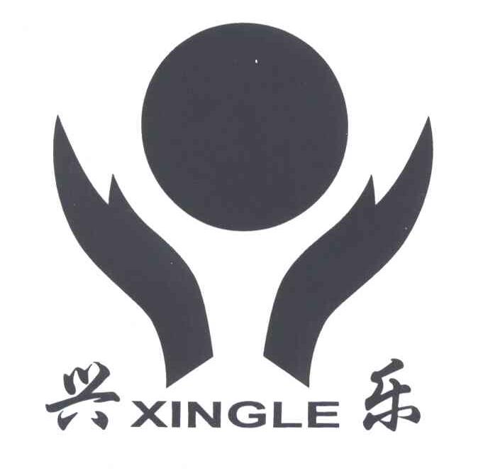 兴乐