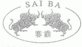赛霸