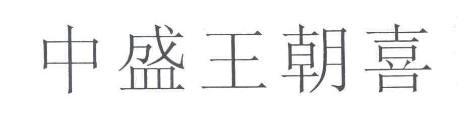 中盛王朝喜