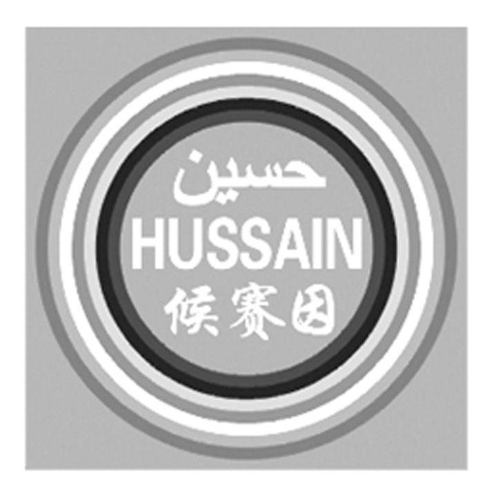候赛因 HUSSAIN