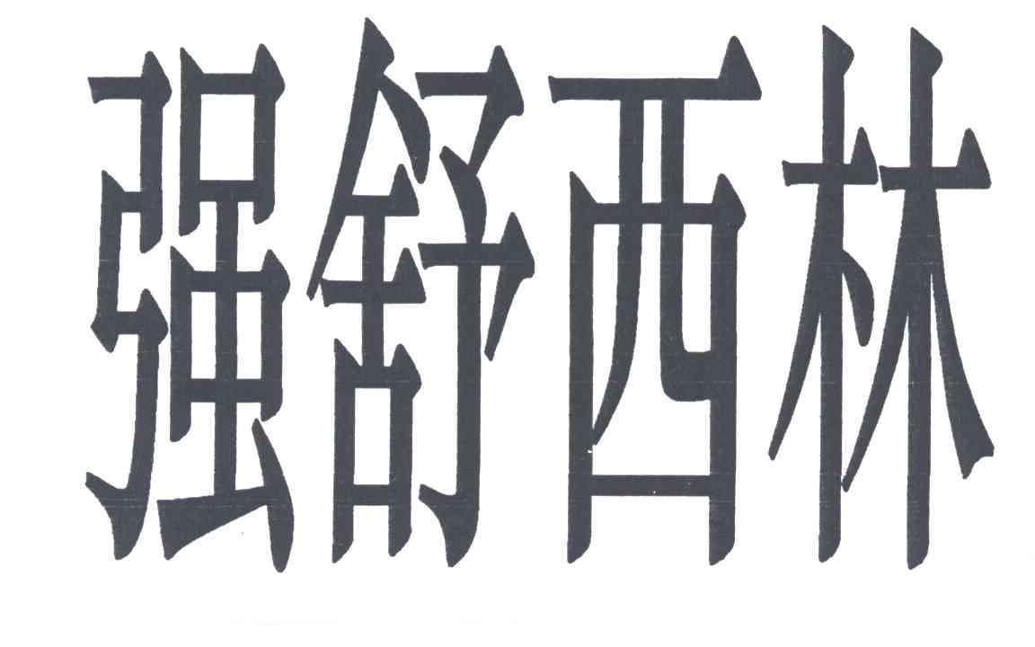 强舒西林