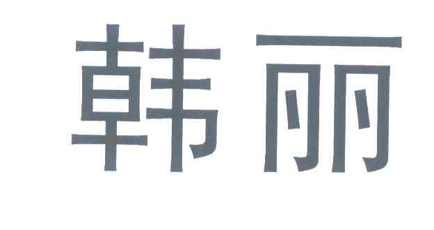 韩丽