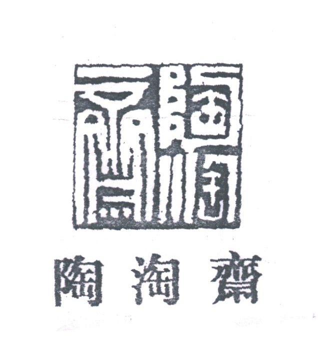 陶陶斋