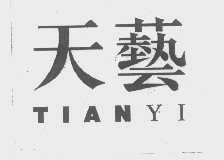 天艺