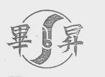毕升