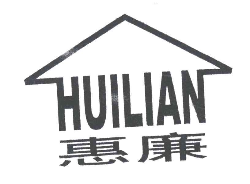 惠廉