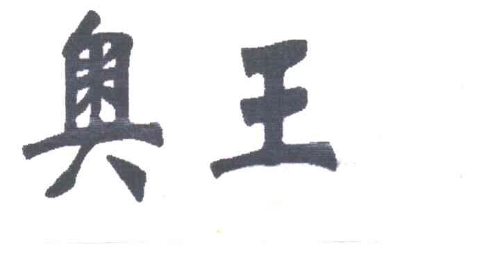奥王