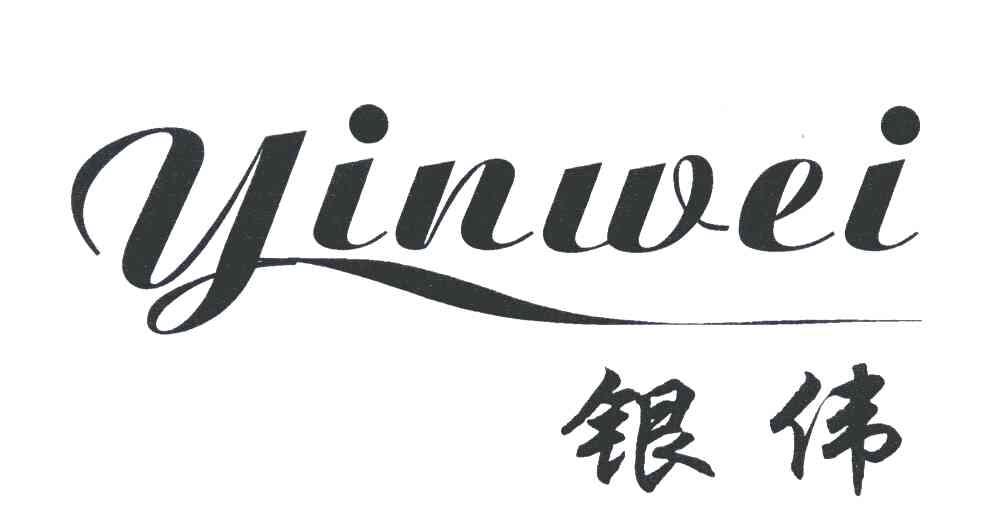 银伟;YIN WEI