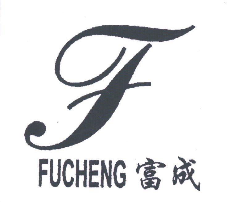富成