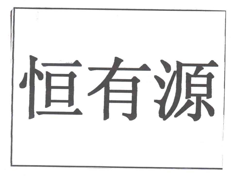 恒有源