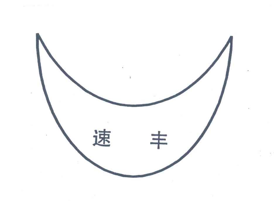 速丰