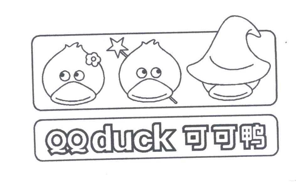 可可鸭;QQDUCK