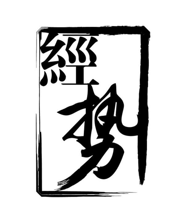 经势