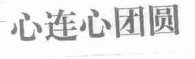 心连心团圆