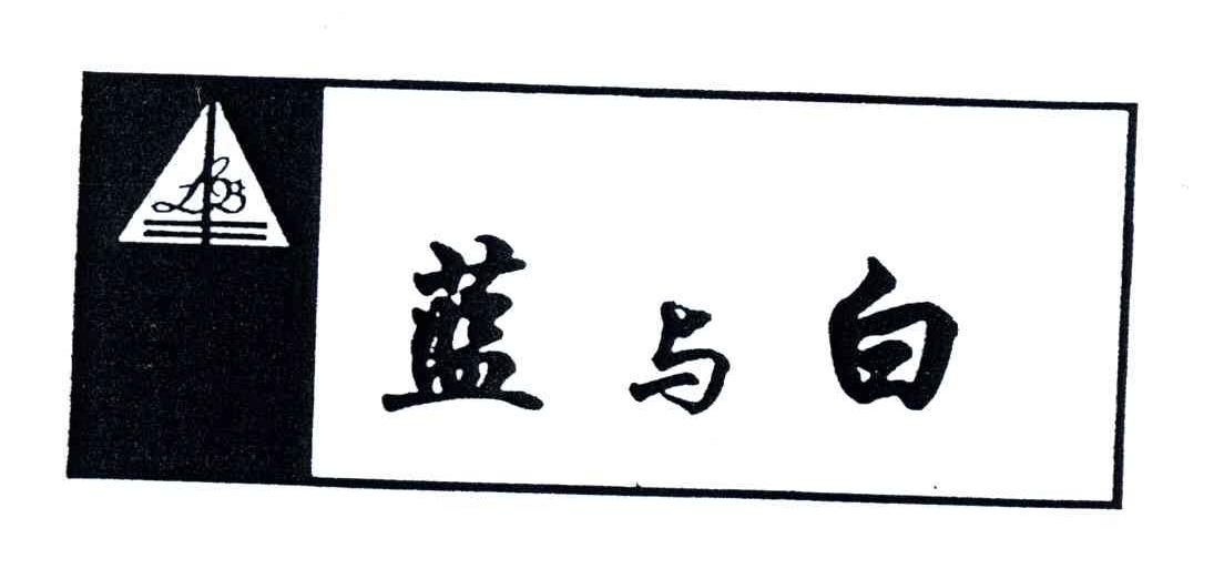 蓝与白LB及图形