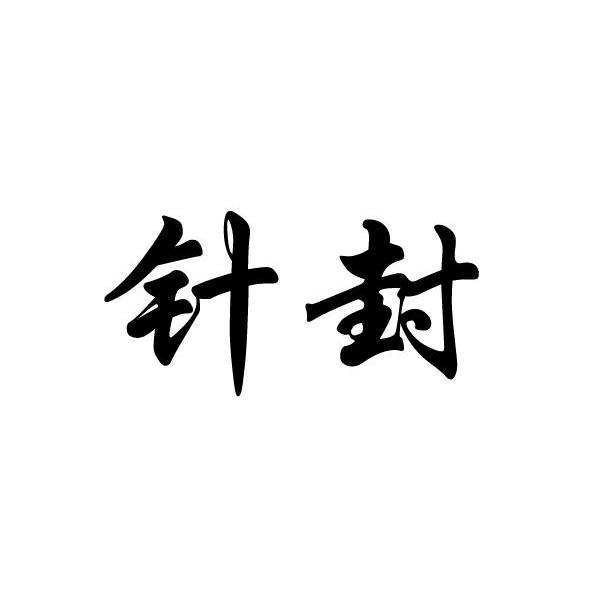 针封
