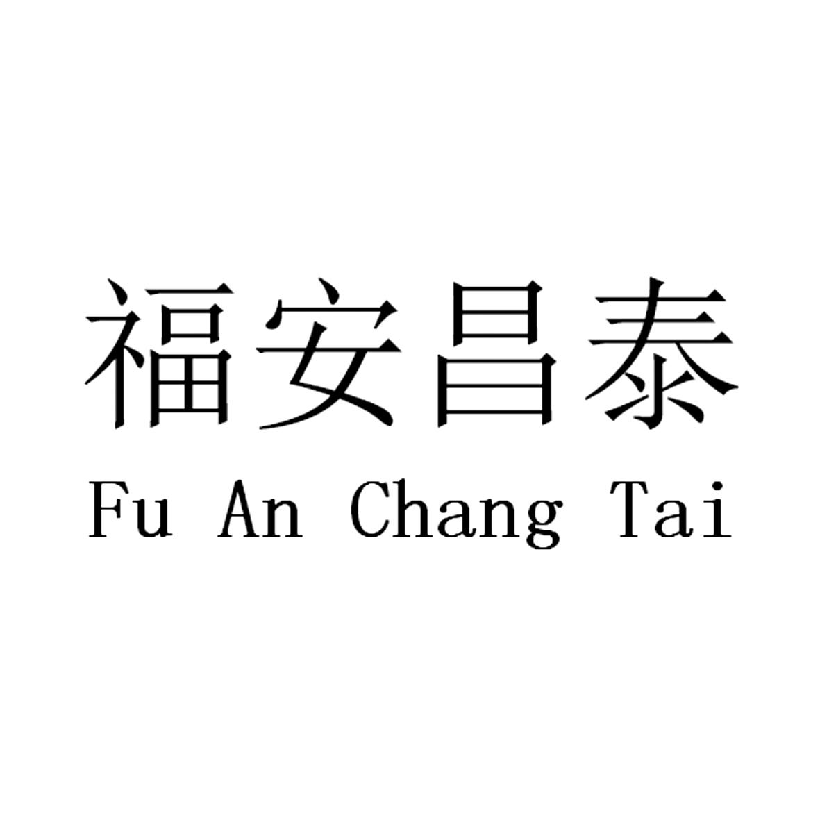 福安昌泰