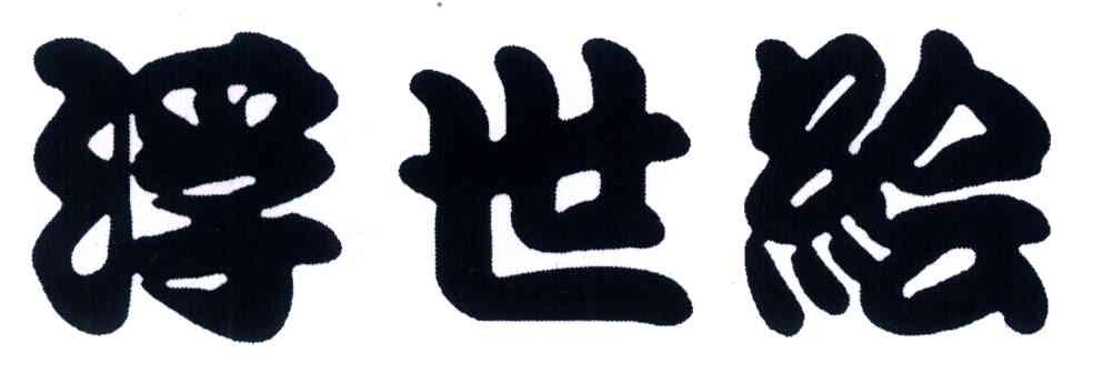浮世绘