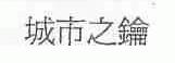 城市之钥