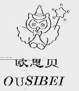 欧思贝