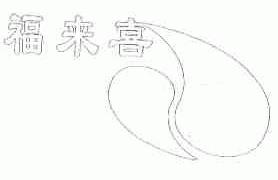 福来喜