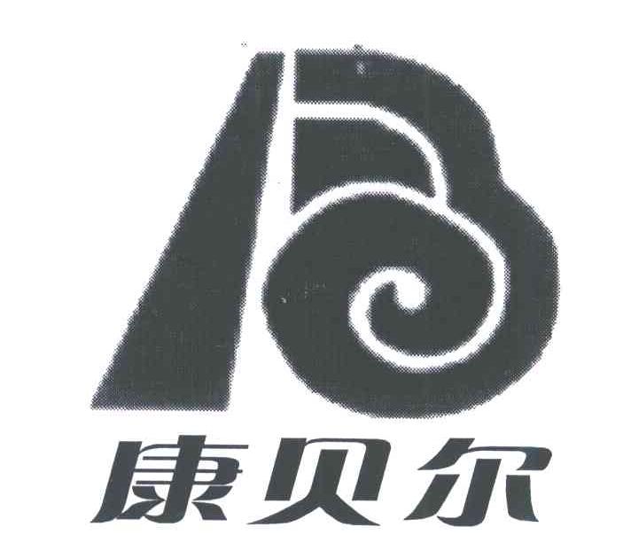 康贝尔