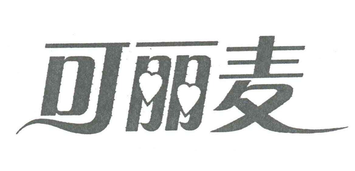 可丽麦