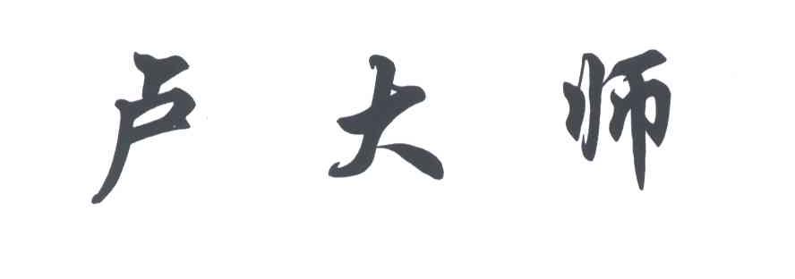 卢大师