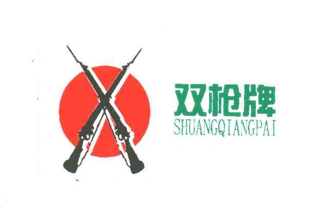 双枪牌