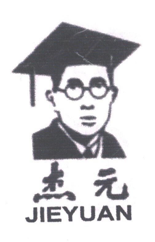 杰元