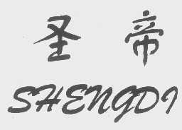 圣帝