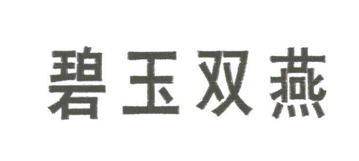 碧玉双燕