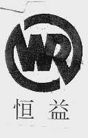 恒益