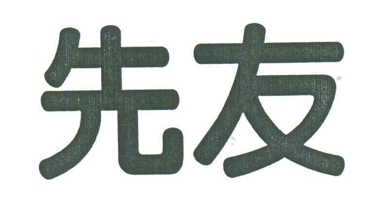 先友