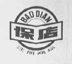 保店
