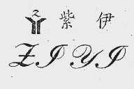 紫伊
