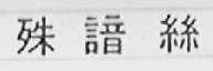 殊谙丝