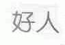 好人
